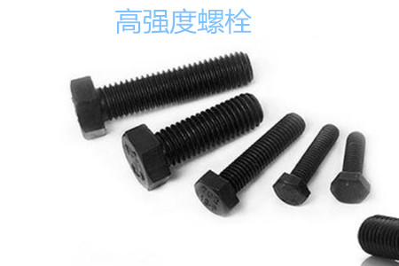 高強度螺栓有哪些擰緊方式？