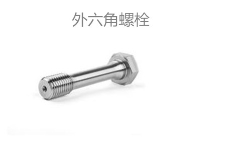 外六角螺栓滑牙怎么辦？